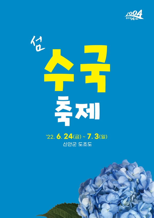 신안군, 1004만 송이 수국축제 준비 한창..'내달 24일부터 10일간 신안군 도초도에서 ‘섬 수국축제’개최' 1