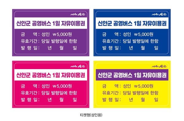 신안군 공영버스 자유이용권(1일, 2일, 3일권) 발행!!!..'오는 7. 18.부터 공영버스 타고 “1004섬”으로 Go Go' 1