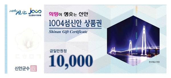 1004섬신안상품권 할인율 5%→10% 대폭 인상 2