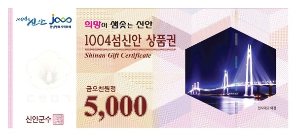 1004섬신안상품권 할인율 5%→10% 대폭 인상 1