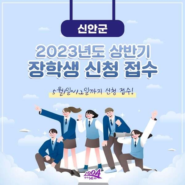 (재)신안군장학재단, 2023년도 상반기 장학생 신청 접수..'올 상반기 우수장학생, 저소득 장학생 등 5월1일~12일까지' 1