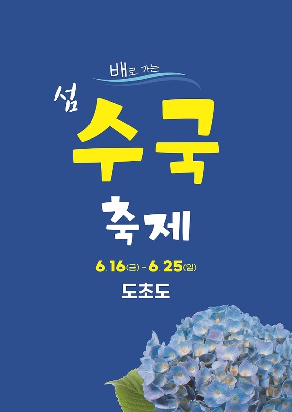 신안군, 배로 가는 1004만 송이 수국축제 준비 한창..