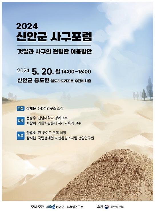 갯벌유산의 대표주자 신안갯벌, 사구 대중 토론회 개최로 생태보전관리 한 걸음 더 다가서다..