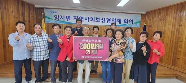 임자면 전장포 마을 부녀회, 기부로 200만 원 기탁..