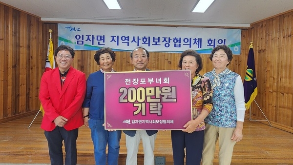 임자면 전장포 마을 부녀회, 기부로 200만 원 기탁..