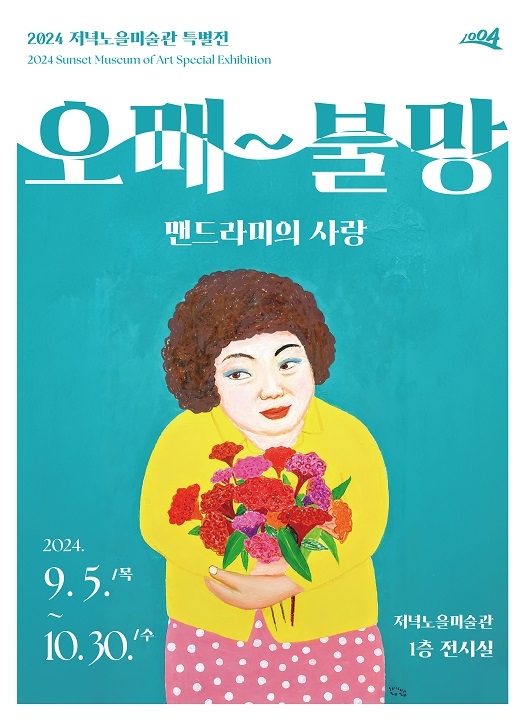 저녁노을미술관, 가을을 물들이다. 특별전 《오매~불망 맨드라미의 사랑》 개최..'맨드라미의 아름다움을 담은 작품 선보여' 1