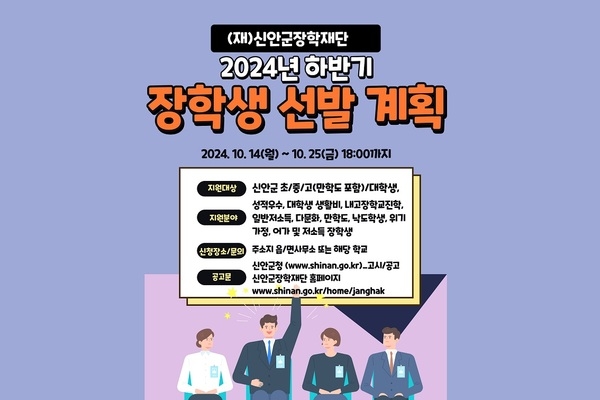 (재) 신안군장학재단, 2024년 하반기 장학생 신청 접수..