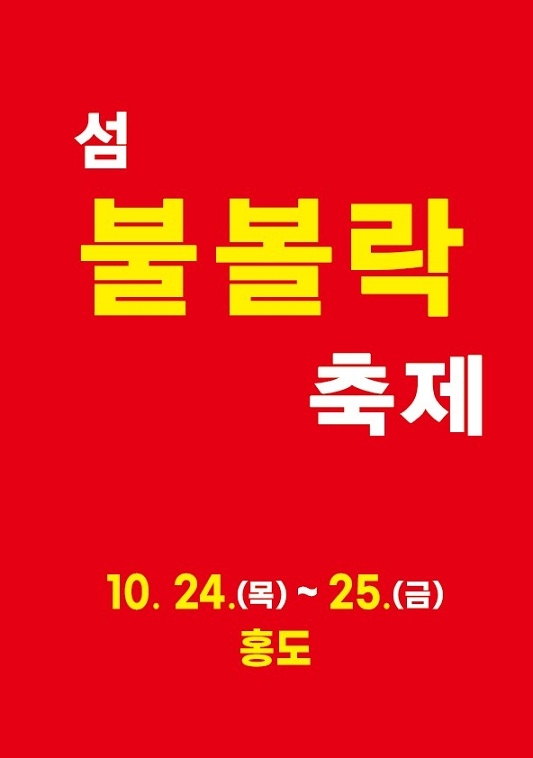 가을의 맛과 향을 느낄 수 있는 ‘섬 불볼락축제’ 개최..'10월 24일부터 이틀 동안, 홍도항 일원' 1