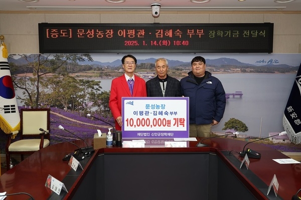 문성농장 이평관·김혜숙 부부, 장학기금 1,000만 원 기탁..