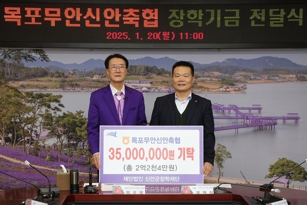 목포무안신안축협, 신안군장학재단에 3천5백만 원 기탁..'2016년부터 10년간 총 2억 2천4만 원 기탁' 1