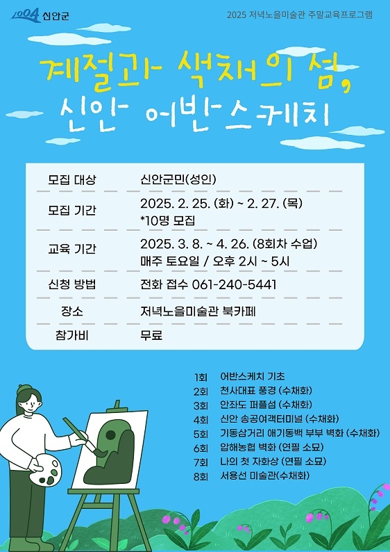 2025년 신안군 저녁노을미술관 첫 주말 교육프로그램 개강!..