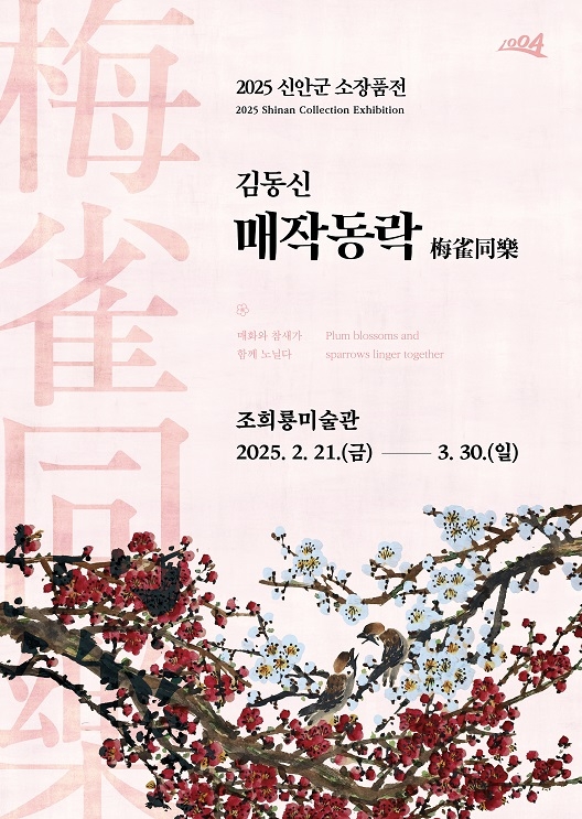 신안군 조희룡미술관, 2025년 신안군 홍매화 소장품전 개최..
