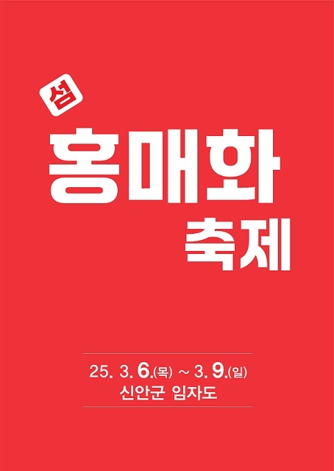 ‘제1회 섬 홍매화축제’ 3월 6일로 연기..'이상기후로 인한 개화 지연으로 홍매화축제 일정 연기' 1