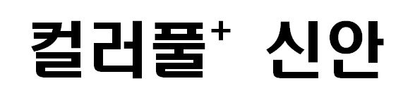 신안군, ‘Colorfull+ Shinan’ 상표 출원 완료..