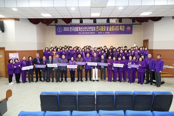 신안군생활개선회, 새로운 시작은 슬로시티 운동 전개로!..