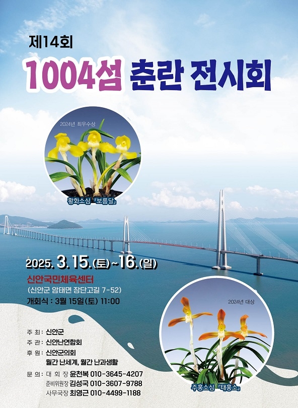 명품 춘란의 자생지 암태도에서 열네번째 춘란전시 개최..