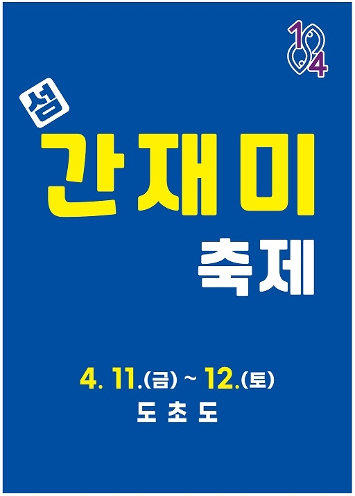 ‘신안의 맛’ 간재미 회무침의 맛에 빠지다..