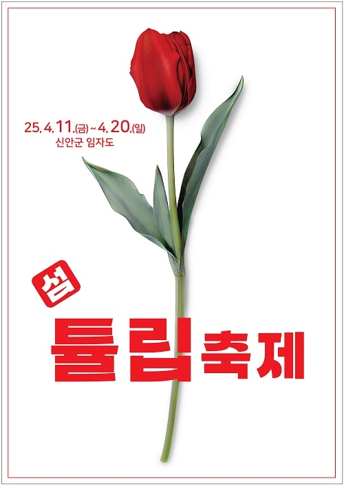 신안군, ‘2025 섬 튤립축제’개최..