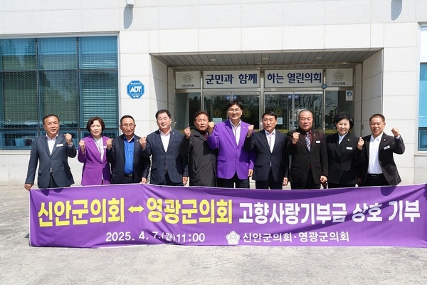 신안군의회-영광군의회 고향사랑기부금 상호 전달 2