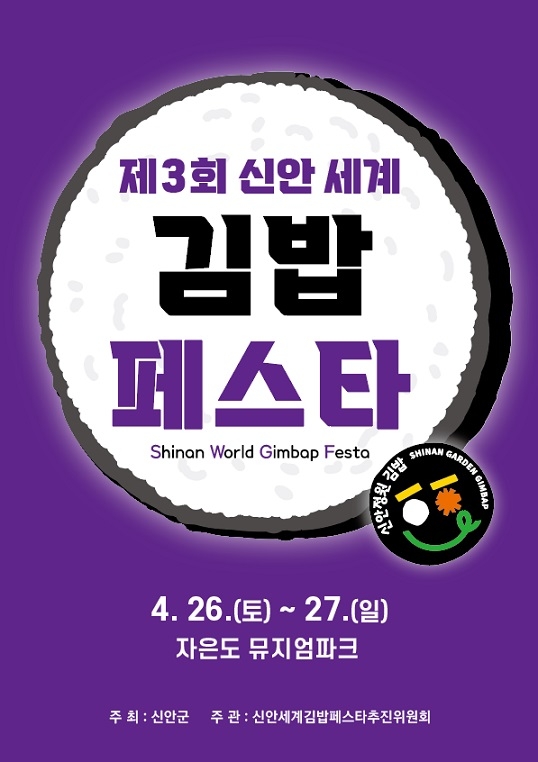 신안으로 가는 봄 소풍‘제3회 신안세계김밥페스타’개막 1