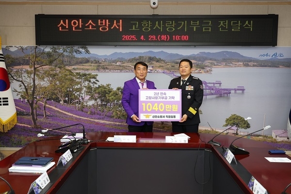 신안소방서, 고향사랑기부금 1,040만 원 기부..