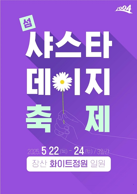 신안군, 첫 샤스타데이지 꽃 축제 개최!..'5. 22일부터 장산도에 하얀 파도가 꽃으로 피어나다' 1