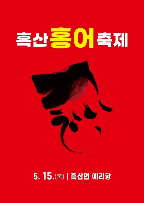 제11회 흑산 홍어축제, 5월 15일 흑산도 예리항에서 개최..