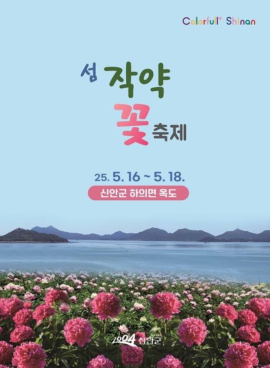 ‘치유의 꽃 정원’ 신안 옥도에서 첫 작약 꽃 축제 개최..