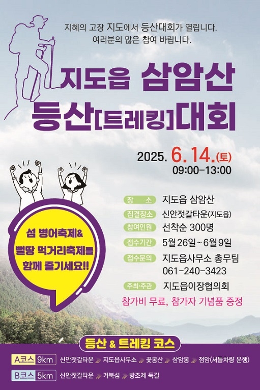 신안군 지도읍 병어 맛보며 오르는 삼암산 등산대회 2