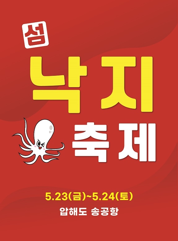 신안군 보도자료- 신안군, ‘제10회 섬 낙지축제’ 개최 1
