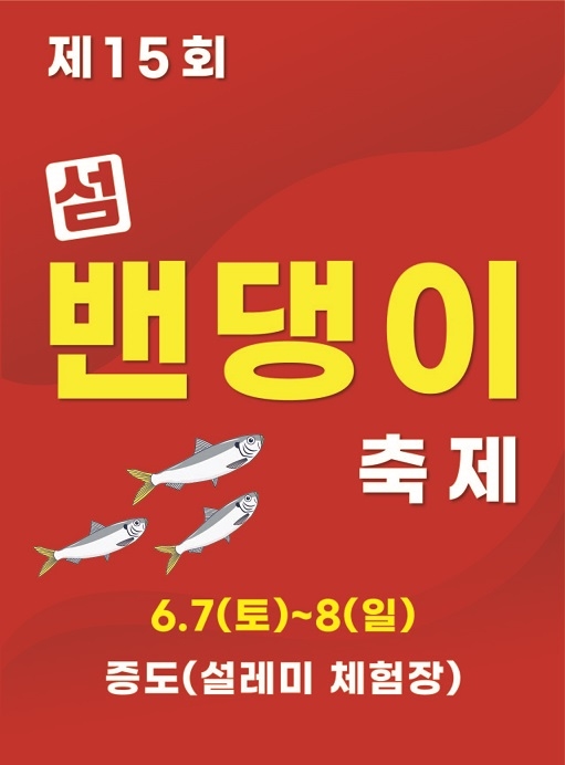 제15회 섬 밴댕이 축제 개최..