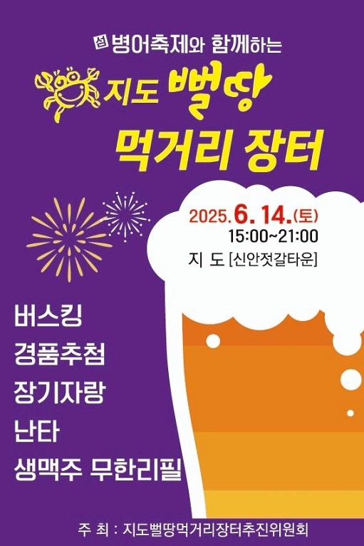 신안군 지도읍, 제4회 지도뻘땅먹거리장터 개최..