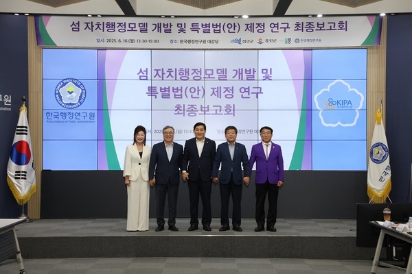 신안·옹진·울릉군, 섬 지역 특화 자치행정 모델 구축 ‘박차’..'한국행정연구원, ‘특별자치군 특례법(가칭)’ 최종보고회 개최' 1