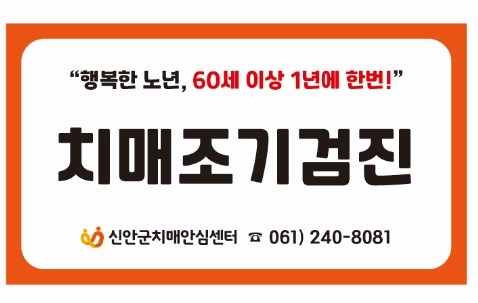 신안군, 75세 이상 전 주민 대상 치매조기검진 집중 실시..'신안군, 집중 검진으로 치매 사각지대 해소와 조기 발견에 힘쓰다' 2