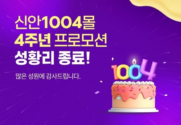 ‘신안1004몰’ 4주년 기념 기획전, 대박 행진..
