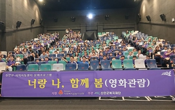 신안군복지재단, 섬 지역 아동에게 ‘영화 관람 문화 체험' 기회 제공 1