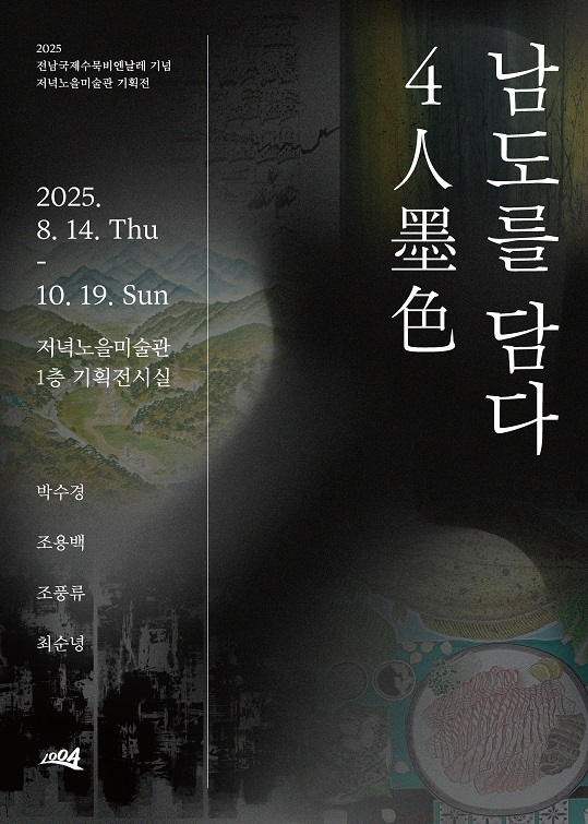 저녁노을미술관, 2025 전남국제수묵비엔날레 기념..