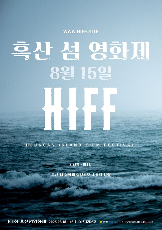 제1회 흑산 섬 영화제 개최, 섬과 영화의 특별한 만남 1