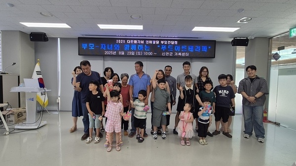 신안군, 다문화가정 부모와 자녀의 건강한 소통 위한 프로그램 운영..