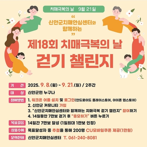 신안군, ‘치매극복 걷기 챌린지’로 치매 예방 앞장!..'9월 21일 치매극복의 날 맞아, 군민 건강 증진과 치매 친화 사회 조성 도모' 1