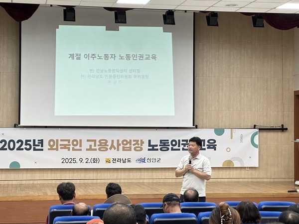 신안군, 외국인 계절근로자 고용주 대상 인권교육 실시..'근로자 인권 보호 및 안전한 고용 관리 강화' 1