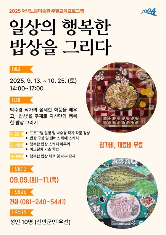 신안군 저녁노을미술관, 9월 주말 문화예술교육프로그램 참가자 모집!..'‘일상의 행복한 밥상을 그리다’로 삶의 예술적 표현 기회 제공' 1