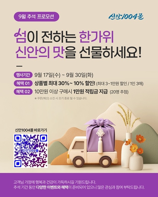 신안군, 추석맞이 ‘신안1004몰’ 특별 기획전 개최…지역 농수특산품 최대 30% 할인..'명절 상생 프로젝트로 지역 경제 활성화 및 소비자 알뜰 쇼핑 기회 제공' 1