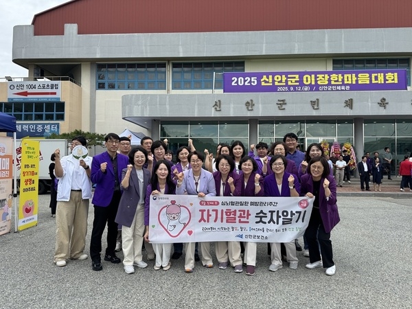 신안군, 9월 한 달간 ‘자기혈관 숫자 알기’ 레드서클 캠페인 전개..