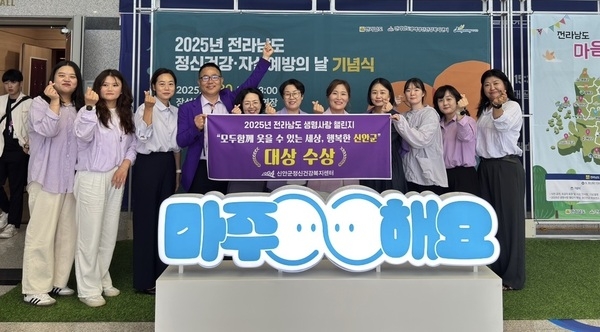 신안군, ‘마을 중심 생명 사랑 챌린지’ 대상 수상..'지역자원과 함께 만든 자살 예방 환경 조성, 최고의 성과' 2