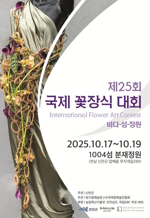 ‘제25회 국제꽃장식대회’ 신안에서 화려한 개막 준비..