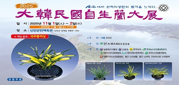 섬 생태자원의 보고 신안, 대한민국자생란대전 개최..'잎을 보면서 난(蘭) 꽃을 상상하다' 1