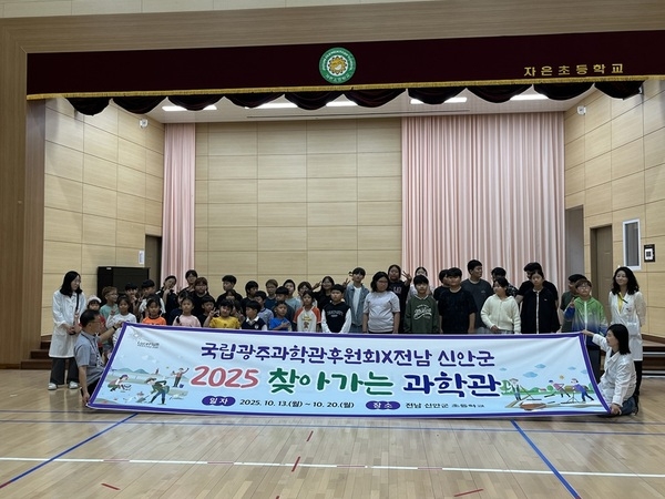 신안군, 국립광주과학관 후원회와 함께 ‘찾아가는 과학관’ 성료..