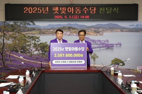 신안군, 2025년 하반기 ‘햇빛아동수당’ 지급 완료..'1인당 연 120만 원 지급, 누적 총 72억 원 규모의 아동 복지 실현' 1