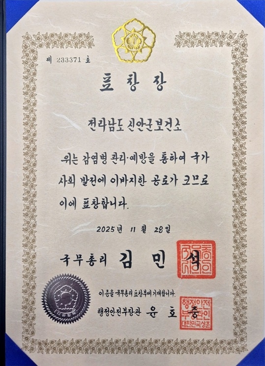 신안군, 감염병 예방관리 우수 지자체 선정..'국무총리상 수상' 4